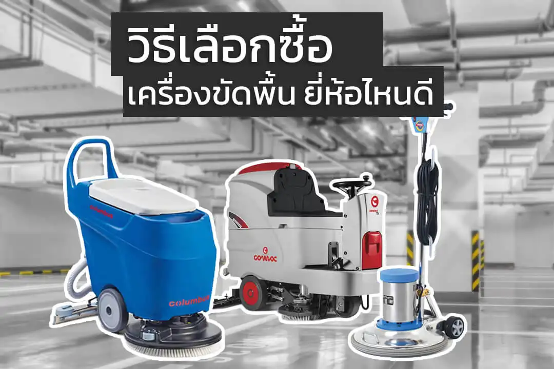 วิธีเลือกซื้อ เครื่องขัดพื้น ยี่ห้อไหนดี ให้เหมาะสมกับหน้างาน