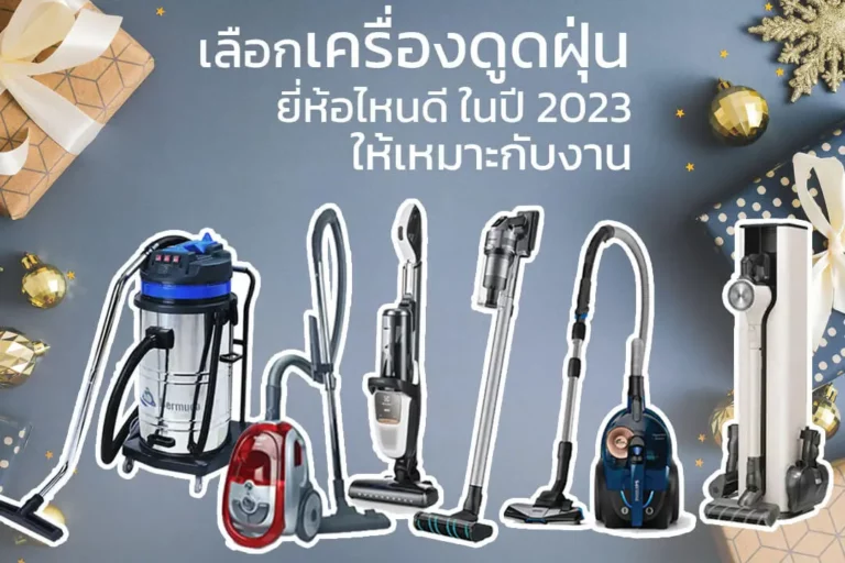 เครื่องดูดฝุ่นยีห้อไหนดี ในปี 2023