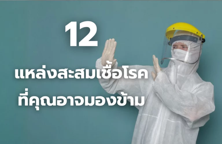 12 แหล่งสะสมเชื้อโรค ที่เราอาจมองข้าม