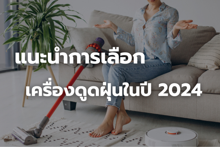 แนะนำการเลือกซื้อ เครื่องดูดฝุ่นปี2024