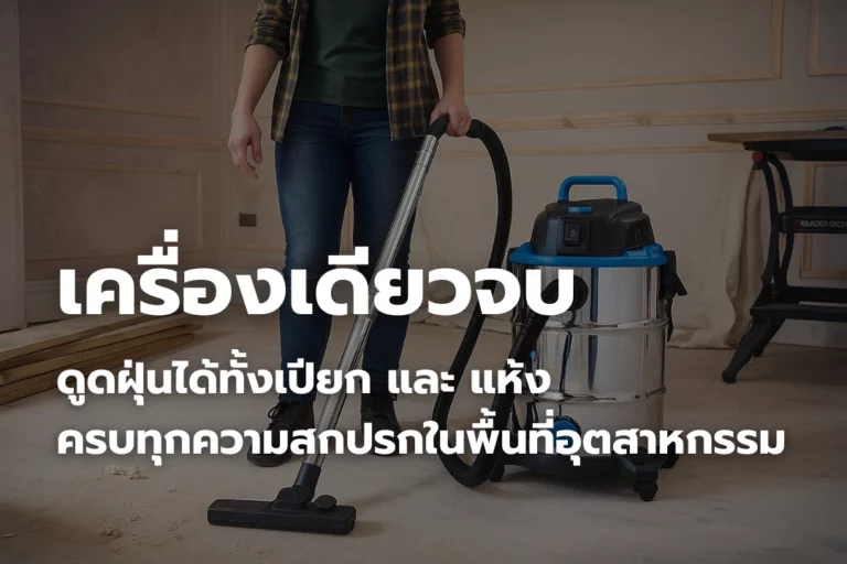 ดูดได้ทั้งเปียกและแห้ง เครื่องเดียวจบ ครบทุกพื้นที่อุตสาหกรรม