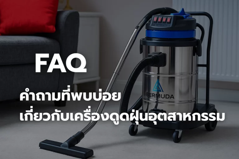 คำถามที่พบบ่อย เกี่ยวกับเครื่องดูดฝุ่นอุตสาหกรรม (FAQ)