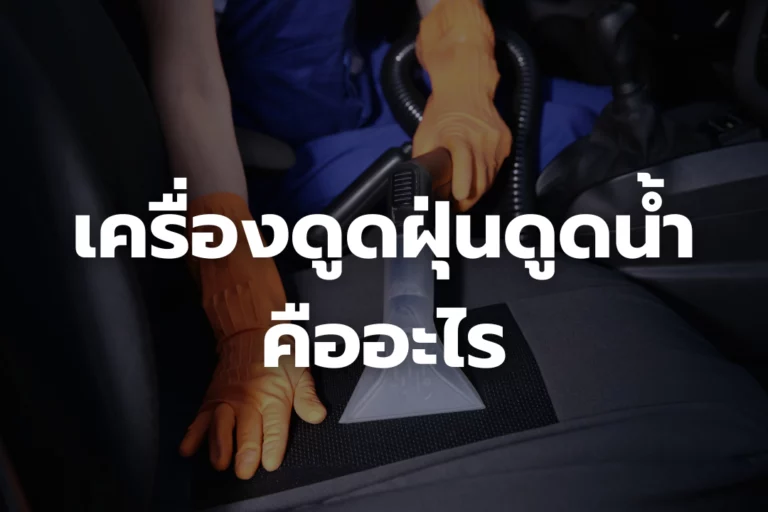 ทำความรู้จัก “เครื่องดูดฝุ่นดูดน้ำ” คืออะไร?