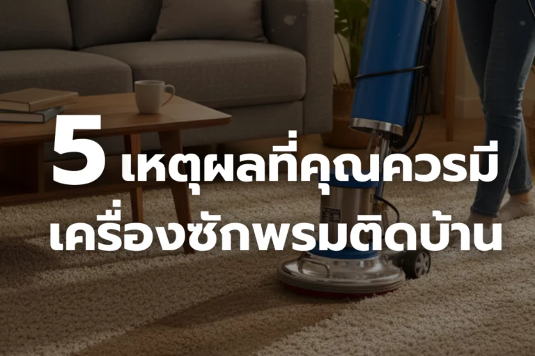 5 เหตุผลที่คุณควรมี เครื่องซักพรมติดบ้าน