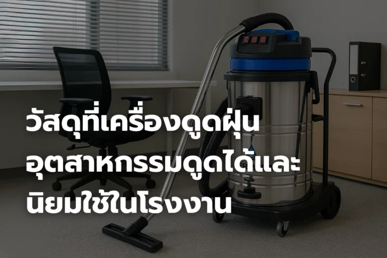 วัสดุที่เครื่องดูดฝุ่นอุตสาหกรรมดูดได้และ นิยมใช้ในโรงงาน