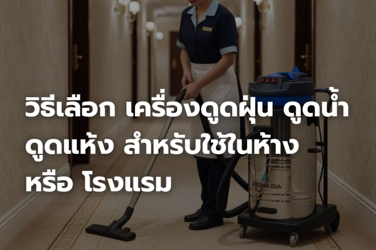 วิธีเลือก เครื่องดูดฝุ่น ดูดน้ำ ดูดแห้ง สำหรับใช้ในห้าง หรือ โรงแรม