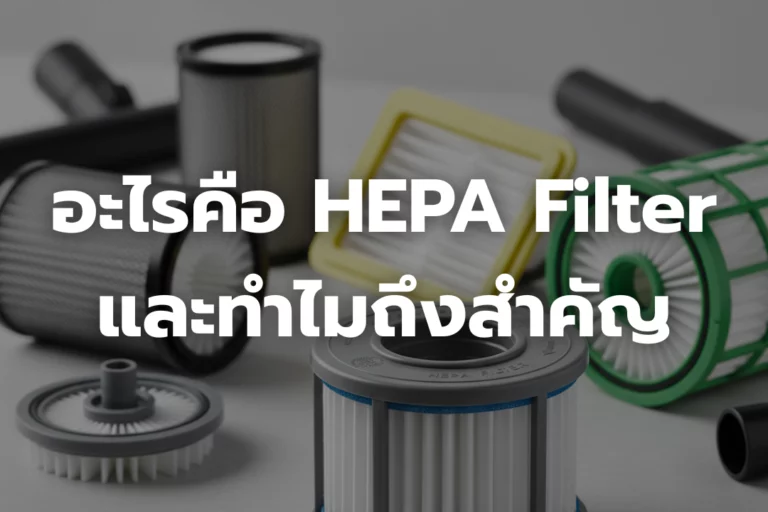 อะไรคือ HEPA Filter และทำไมถึงสำคัญ