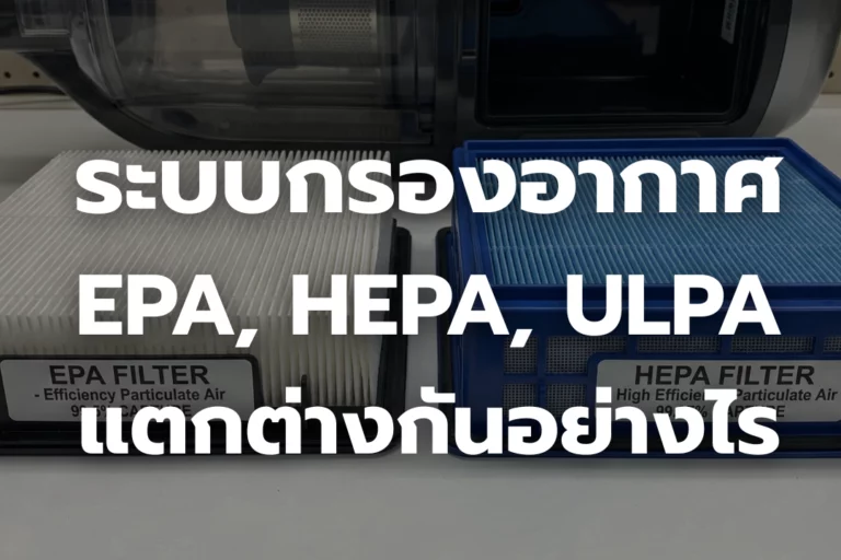 ระบบกรองอากาศ EPA, HEPA, ULPA แตกต่างกันอย่างไร