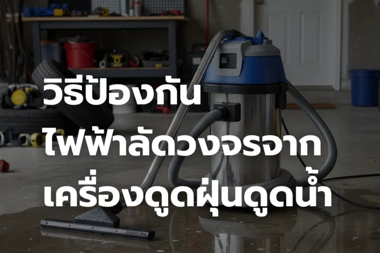 วิธีป้องกัน ไฟฟ้าลัดวงจร จากเครื่องดูดฝุ่นดูดน้ำ