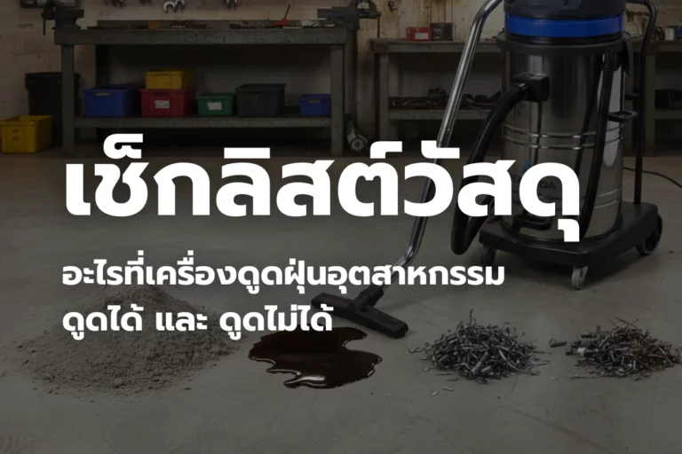เช็กลิสต์วัสดุ : อะไรที่เครื่องดูดฝุ่นอุตสาหกรรม ดูดได้ และดูดไม่ได้