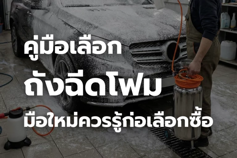 คู่มือเลือก ถังฉีดโฟม มือใหม่ควรรู้ก่อนเลือกซื้อ