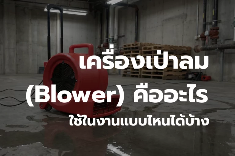 เครื่องเป่าลม (Blower) คืออะไร? ใช้ในงานแบบไหนได้บ้าง