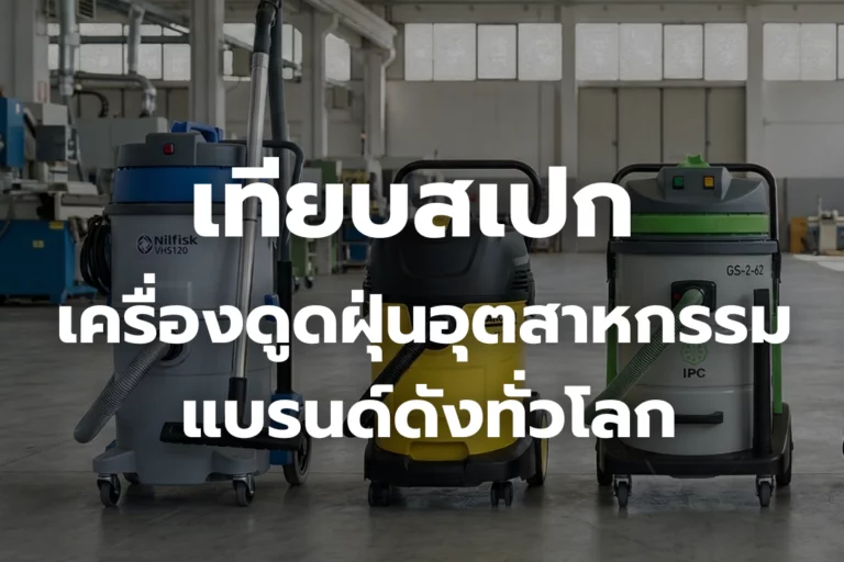 เทียบสเปก เครื่องดูดฝุ่นอุตสาหกรรม แบรนด์ดังทั่วโลก