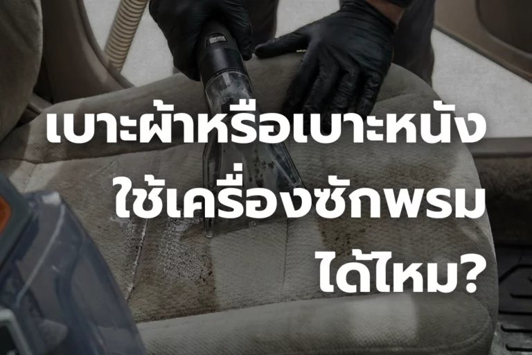 ซักเบาะผ้าหรือเบาะหนัง ใช้เครื่อง ซักพรม ได้ไหม?