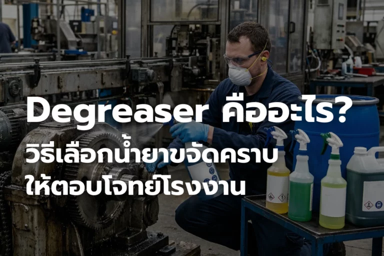 Degreaser คืออะไร? วิธีเลือก น้ำยาขจัดคราบ ให้ตอบโจทย์โรงงาน