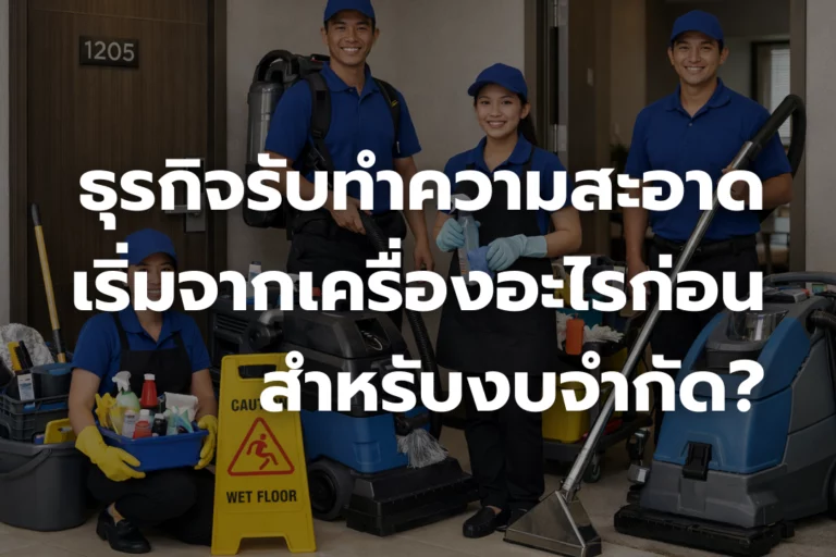 ไขข้อข้องใจ ธุรกิจรับ ทำความสะอาด ควรเริ่มจากเครื่องอะไรก่อน ?