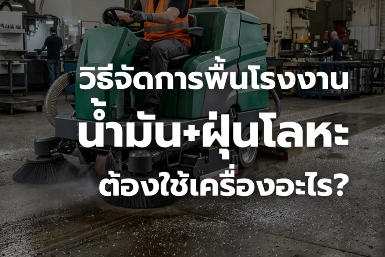 วิธีจัดการ “พื้นโรงงานที่มีทั้งน้ำมัน + ฝุ่นโลหะ” ต้องใช้เครื่องอะไร?