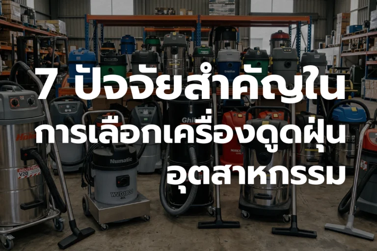 7 ปัจจัยสำคัญในการเลือก เครื่องดูดฝุ่นอุตสาหกรรม