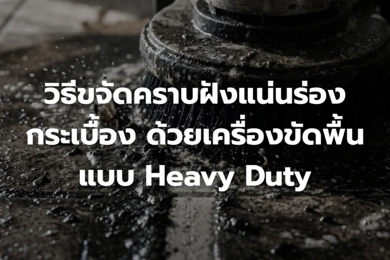 วิธีขจัดคราบฝังแน่น ในร่องกระเบื้อง ด้วยเครื่องขัดพื้นแบบ Heavy Duty