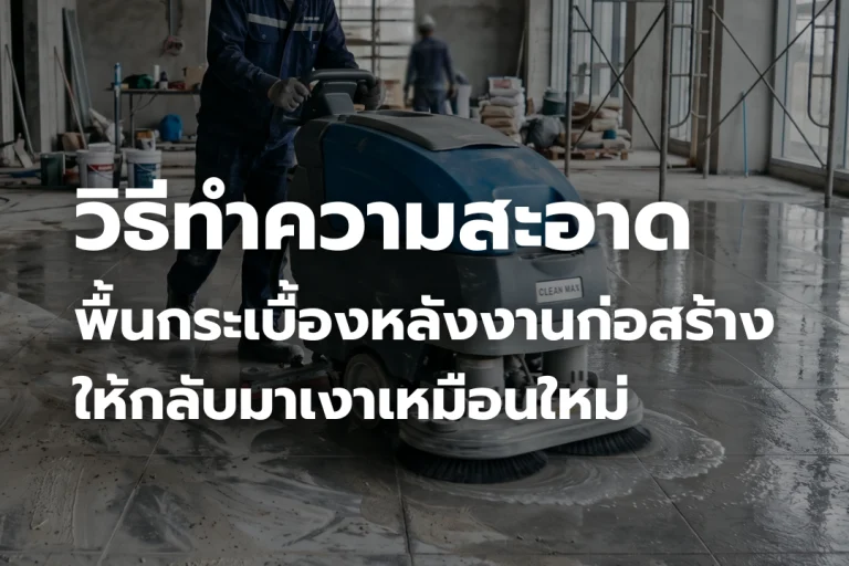 วิธีทำความสะอาดพื้นกระเบื้อง หลังงานก่อสร้าง ให้กลับมาเงาเหมือนใหม่