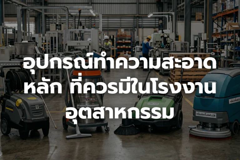 อุปกรณ์ทำความสะอาดหลัก ที่ควรมีในโรงงาน อุตสาหกรรม