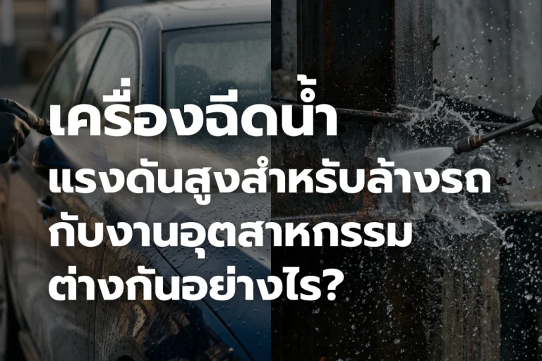 เครื่องฉีดน้ำแรงดันสูง สำหรับล้างรถ vs งานอุตสาหกรรม ต่างกันอย่างไร?