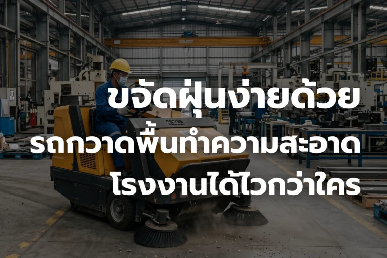 ขจัดฝุ่นง่าย ๆ ด้วยรถกวาดพื้น ทำความสะอาดพื้น โรงงานได้ไวกว่าใคร