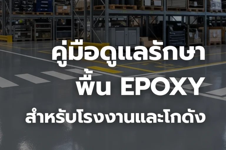 คู่มือดูแลพื้น Epoxy ครบจบในบทเดียว สำหรับโรงงานและโกดัง