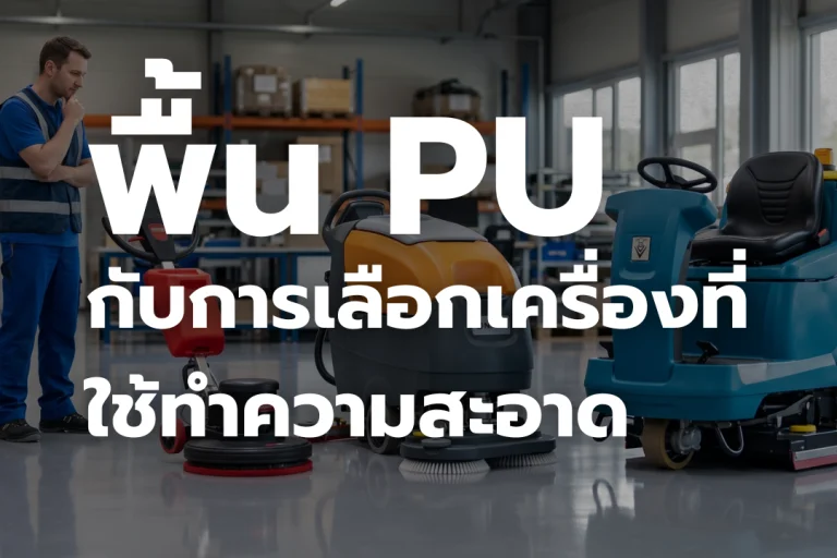 พื้น PU กับ การเลือกเครื่อง ที่ใช้ทำความสะอาด