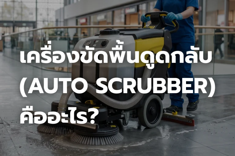 เครื่องขัดพื้นดูดกลับอัตโนมัติ (Auto Scrubber) คืออะไร?