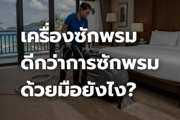 เครื่องซักพรมคืออะไร? ดีกว่า การซักพรม ด้วยมือยังไง