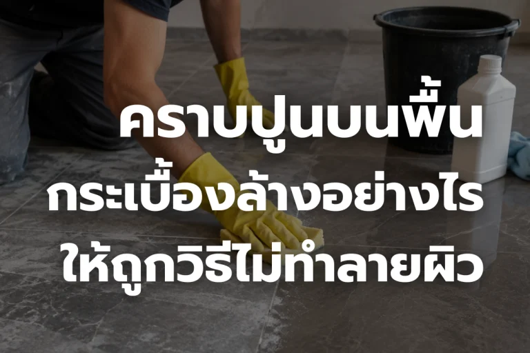 คราบปูนบนพื้นกระเบื้อง ล้างอย่างถูกวิธีไม่ทำลายผิว