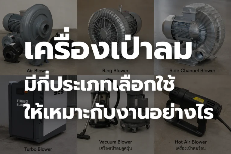 เครื่องเป่าลม คืออะไร? มีกี่ประเภท ใช้งานอย่างไร