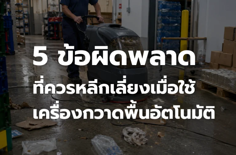 พนักงานกำลังใช้เครื่องกวาดพื้นอัตโนมัติในพื้นที่คลังสินค้า โดยมีเศษขยะและสิ่งกีดขวางบนพื้น สื่อถึงข้อผิดพลาดที่ควรหลีกเลี่ยงในการใช้งาน