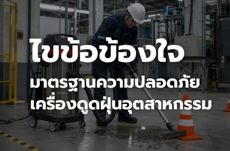 ภาพประกอบบทความมาตรฐานความปลอดภัยเครื่องดูดฝุ่นอุตสาหกรรม สำหรับใช้งานในโรงงานและพื้นที่ทำงาน
