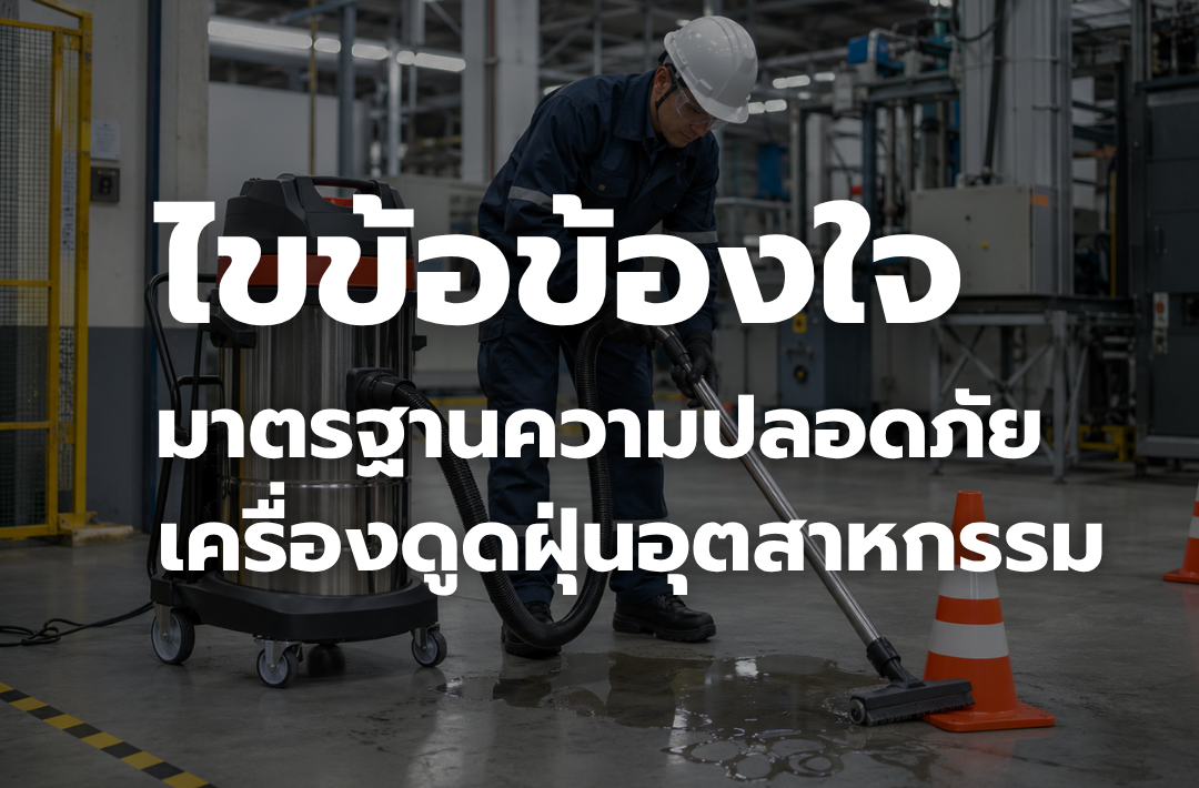 ภาพประกอบบทความมาตรฐานความปลอดภัยเครื่องดูดฝุ่นอุตสาหกรรม สำหรับใช้งานในโรงงานและพื้นที่ทำงาน
