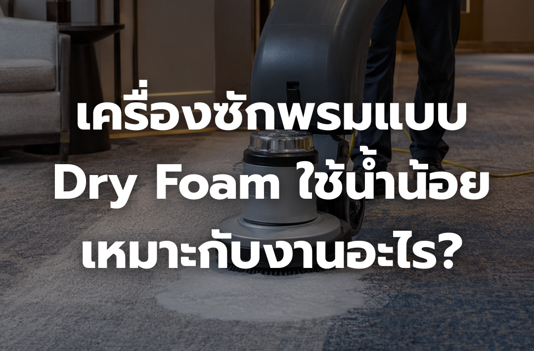 เครื่องซักพรมแบบ Dry Foam ใช้น้ำน้อย เหมาะกับงานประเภทใด