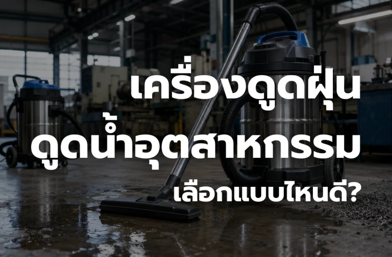 เครื่องดูดฝุ่นดูดน้ำอุตสาหกรรม สำหรับเลือกใช้งานในโรงงาน คลังสินค้า และพื้นที่เชิงพาณิชย์