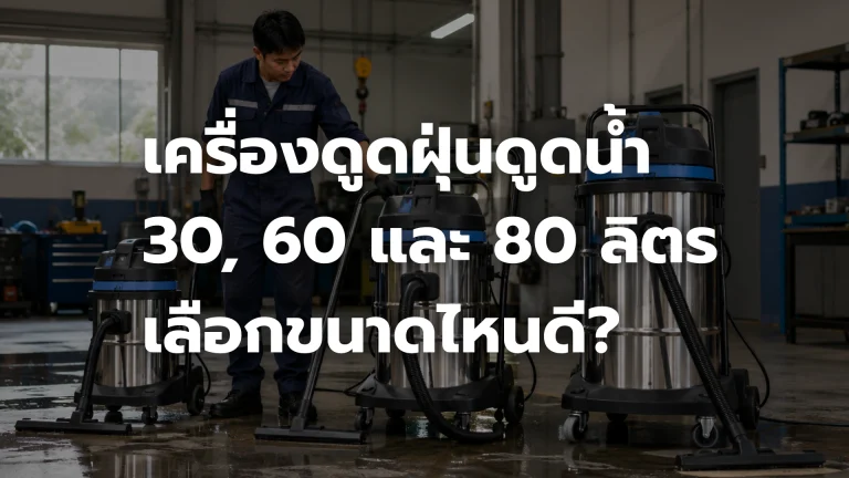 เครื่องดูดฝุ่นดูดน้ำ 30 60 และ 80 ลิตร สำหรับงานอุตสาหกรรม