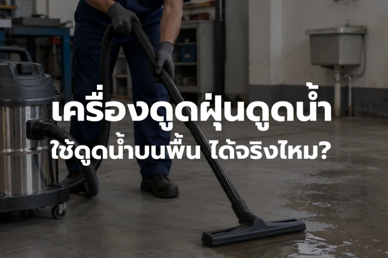 เครื่องดูดฝุ่นดูดน้ำกำลังดูดน้ำที่เปียกบนพื้นโรงงาน