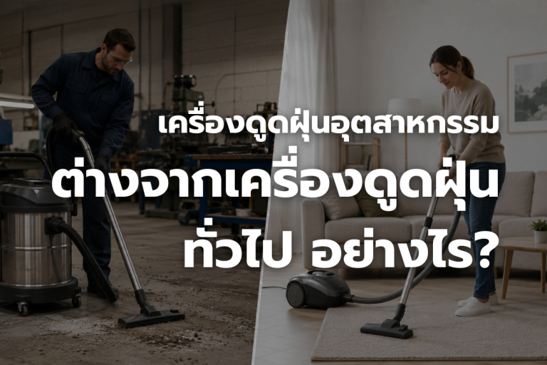 เครื่องดูดฝุ่นอุตสาหกรรมเปรียบเทียบกับเครื่องดูดฝุ่นทั่วไปในการใช้งานจริง