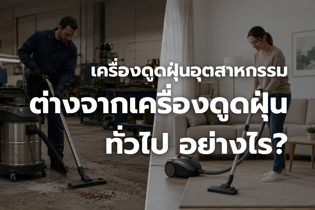 เครื่องดูดฝุ่นอุตสาหกรรมเปรียบเทียบกับเครื่องดูดฝุ่นทั่วไปในการใช้งานจริง