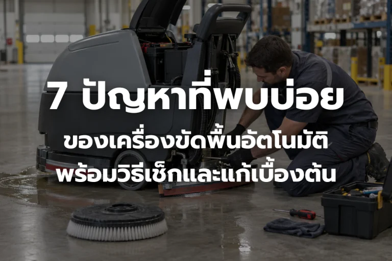 เครื่องขัดพื้นอัตโนมัติกำลังซ่อมบำรุงในคลังสินค้า เพื่อเช็กปัญหาและแก้ไขเบื้องต้น