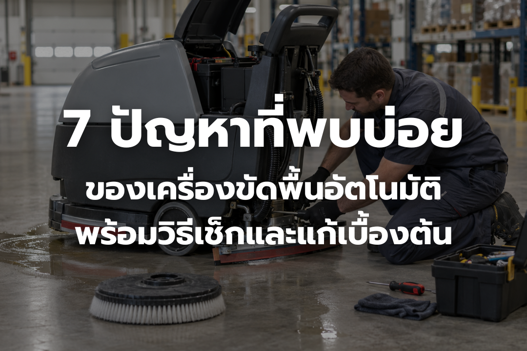 เครื่องขัดพื้นอัตโนมัติกำลังซ่อมบำรุงในคลังสินค้า เพื่อเช็กปัญหาและแก้ไขเบื้องต้น