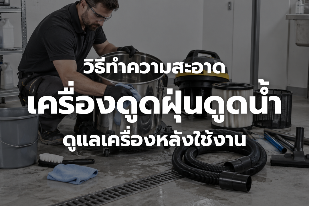 ช่างกำลังทำความสะอาดเครื่องดูดฝุ่นดูดน้ำและอุปกรณ์หลังใช้งาน