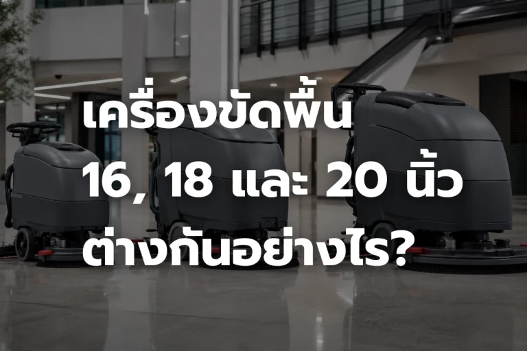 เครื่องขัดพื้นอัตโนมัติ 3 ขนาด 16 นิ้ว 18 นิ้ว และ 20 นิ้ว วางเปรียบเทียบในอาคารสมัยใหม่