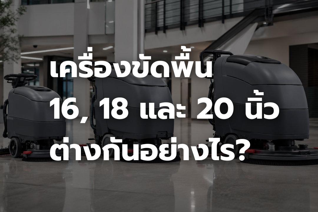 เครื่องขัดพื้นอัตโนมัติ 3 ขนาด 16 นิ้ว 18 นิ้ว และ 20 นิ้ว วางเปรียบเทียบในอาคารสมัยใหม่