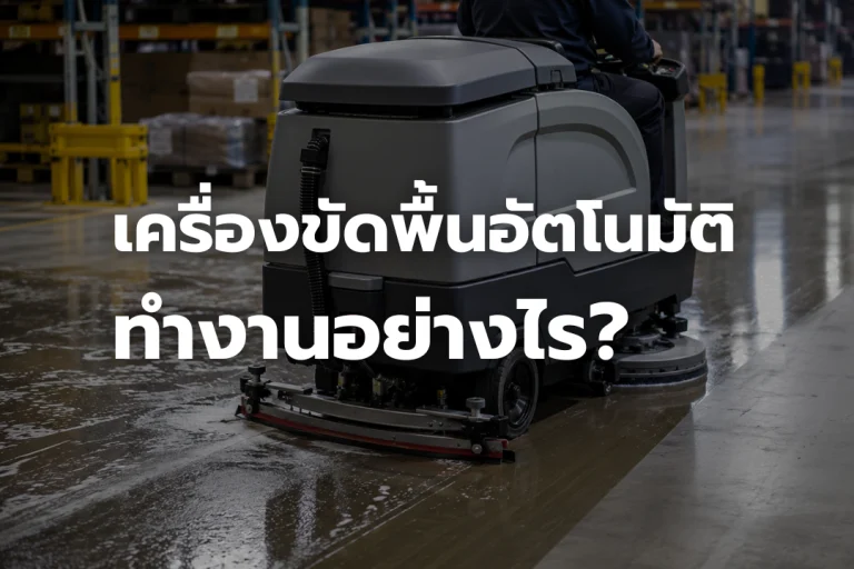 เครื่องขัดพื้นอัตโนมัติกำลังขัดและดูดน้ำบนพื้นคลังสินค้า
