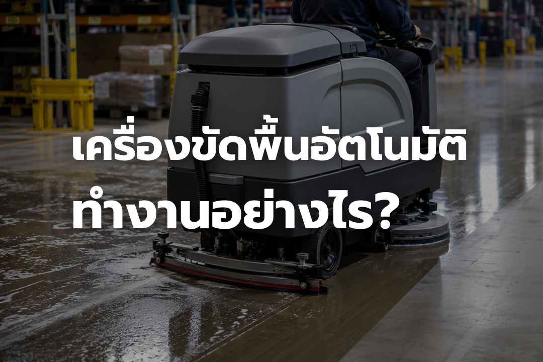 เครื่องขัดพื้นอัตโนมัติกำลังขัดและดูดน้ำบนพื้นคลังสินค้า