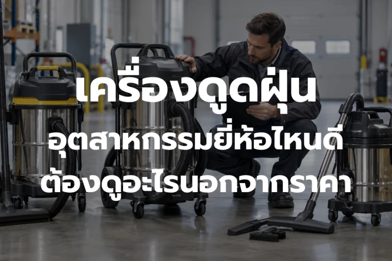 เปรียบเทียบเครื่องดูดฝุ่นอุตสาหกรรมก่อนเลือกซื้อ ดูคุณภาพและฟังก์ชันนอกจากราคา